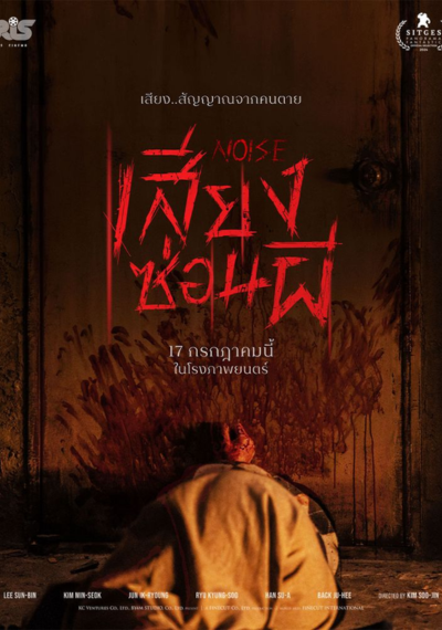 ดูหนังออนไลน์ Noise (2025) เสียงซ่อนผี พากย์ไทย